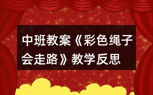 中班教案《彩色繩子會走路》教學(xué)反思