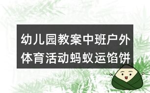 幼兒園教案中班戶外體育活動螞蟻運餡餅反思