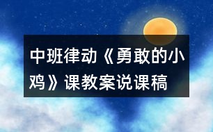 中班律動《勇敢的小雞》課教案說課稿