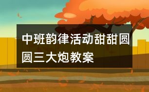 中班韻律活動甜甜圓圓三大炮教案