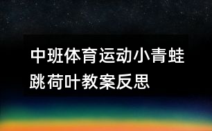 中班體育運(yùn)動小青蛙跳荷葉教案反思