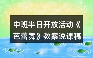 中班半日開(kāi)放活動(dòng)《芭蕾舞》教案說(shuō)課稿