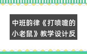 中班韻律《打噴嚏的小老鼠》教學(xué)設(shè)計(jì)反思