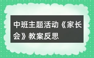 中班主題活動(dòng)《家長會(huì)》教案反思