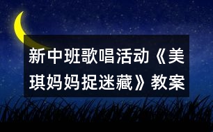 新中班歌唱活動《美琪媽媽捉迷藏》教案