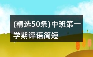 (精選50條)中班第一學(xué)期評(píng)語簡短