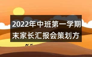 2022年中班第一學(xué)期末家長匯報(bào)會(huì)策劃方案