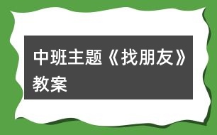 中班主題《找朋友》教案