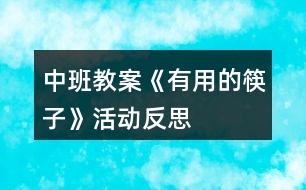 中班教案《有用的筷子》活動(dòng)反思