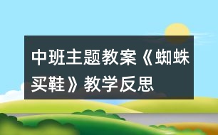 中班主題教案《蜘蛛買鞋》教學反思