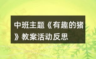 中班主題《有趣的豬》教案活動(dòng)反思