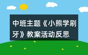 中班主題《小熊學(xué)刷牙》教案活動(dòng)反思