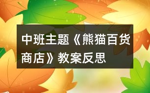 中班主題《熊貓百貨商店》教案反思