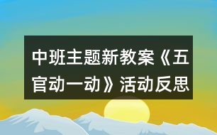 中班主題新教案《五官動(dòng)一動(dòng)》活動(dòng)反思