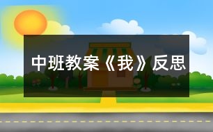 中班教案《我》反思