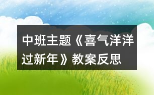 中班主題《喜氣洋洋過新年》教案反思