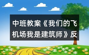 中班教案《我們的飛機場（我是建筑師）》反思