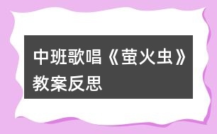 中班歌唱《螢火蟲》教案反思