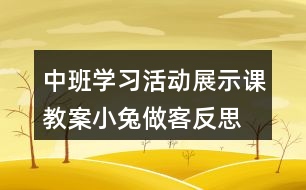 中班學習活動展示課教案小兔做客反思