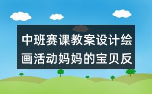 中班賽課教案設(shè)計(jì)繪畫(huà)活動(dòng)?jì)寢尩膶氊惙此?></p>										
													<h3>1、中班賽課教案設(shè)計(jì)繪畫(huà)活動(dòng)?jì)寢尩膶氊惙此?/h3><p>　　意圖：</p><p>　　興趣是幼兒學(xué)習(xí)的動(dòng)力，是求知和成才的起點(diǎn)?！毒V要》指出：幼兒園的教育內(nèi)容是全面的、啟蒙性的，各領(lǐng)域的內(nèi)容相互滲透，從不同角度促進(jìn)幼兒情感、態(tài)度、能力、知識(shí)、技能等方面的發(fā)展。畫(huà)人物在平時(shí)是一個(gè)比較枯燥的活動(dòng)，幼兒也較難記憶人物畫(huà)的步驟。《媽媽的寶貝》就是結(jié)合了科學(xué)、美術(shù)活動(dòng)，將活動(dòng)設(shè)計(jì)成幼兒感興趣的活動(dòng)形式，在教學(xué)活動(dòng)中讓孩子在傾聽(tīng)媽媽生寶寶的過(guò)程中學(xué)習(xí)人物畫(huà)的基本步驟。活動(dòng)中采用由淺入深、層層遞進(jìn)的方式展開(kāi)教學(xué),讓幼兒邊聽(tīng)邊學(xué)邊記憶,并且引導(dǎo)幼兒根據(jù)自己的經(jīng)驗(yàn)有針對(duì)性地對(duì)幼兒提出新目標(biāo)、新要求，大膽變換手、腳的肢體動(dòng)作。使幼兒自然而然的完成了整個(gè)畫(huà)人物的過(guò)程，讓他們感到非常的輕松和自在。孩子的注意和興趣有機(jī)的結(jié)合在活動(dòng)中，更讓幼兒在繪畫(huà)活動(dòng)中產(chǎn)生熱愛(ài)媽媽的情感。</p><p>　　活動(dòng)目標(biāo)：</p><p>　　1、在傾聽(tīng)媽媽生寶寶的過(guò)程中學(xué)習(xí)人物畫(huà)的基本過(guò)程。</p><p>　　2、嘗試根據(jù)自己的經(jīng)驗(yàn)變換手、腳的肢體動(dòng)作。</p><p>　　3、產(chǎn)生熱愛(ài)媽媽的情感。</p><p>　　4、用舒適的方法握筆，享受大膽涂色的快樂(lè)。</p><p>　　5、鼓勵(lì)幼兒樂(lè)于參與繪畫(huà)活動(dòng)，體驗(yàn)繪畫(huà)活動(dòng)的樂(lè)趣。</p><p>　　活動(dòng)準(zhǔn)備：</p><p>　　材料準(zhǔn)備：大肚媽媽的圖片或照片、勾線(xiàn)筆、紙、油畫(huà)棒</p><p>　　活動(dòng)過(guò)程：</p><p>　　一、創(chuàng)造活動(dòng)氛圍，講述媽媽與寶貝的故事</p><p>　　1、小朋友，在家里，誰(shuí)是媽媽最疼愛(ài)的寶貝?</p><p>　　你知道自己是哪里來(lái)的嗎?</p><p>　　教師出示懷孕媽媽的圖片，提問(wèn)：這是誰(shuí)?</p><p>　　2、教師講述：小的時(shí)候，寶寶就住在媽媽的肚子里，媽媽的肚子就象一個(gè)溫暖的小房子，媽媽每天給肚子里的小寶寶唱著歌，講好聽(tīng)的故事，慢慢的，小寶寶跟著小房子一起長(zhǎng)大了，長(zhǎng)呀長(zhǎng)，終于有一天，小房子再也住不下了，寶寶在媽媽的肚子里擠得難受極了，真想到肚子外面來(lái)呼吸一下新鮮空氣，他用力地敲敲門(mén)，砰、砰、這時(shí)，媽媽也感覺(jué)到自己的寶寶快要出生了。</p><p>　　活動(dòng)建議：</p><p>　　寶寶在媽媽的肚子里發(fā)生了什么，是一件神秘而有趣的事情，教師的談話(huà)的語(yǔ)氣要象媽媽回憶往事一樣溫柔，讓幼兒值得期待。</p><p>　　二、傾聽(tīng)寶貝的出生過(guò)程</p><p>　　1、繼續(xù)引出主題</p><p>　　教師繼續(xù)講述：過(guò)了很久，媽媽的身體上開(kāi)出了一扇小門(mén)，寶寶馬上就要出來(lái)了。</p><p>　　提問(wèn)：(讓幼兒猜測(cè))是寶寶的頭先出來(lái)呢?還是腳先跨出來(lái)呢?</p><p>　　教師邊講述邊畫(huà)：看見(jiàn)門(mén)開(kāi)了，寶寶可高興了。他用力得擠呀擠，終于把小腦袋鉆了出來(lái)(教師畫(huà)一個(gè)圓，表示寶寶的腦袋)，還有一個(gè)小脖子，(教師畫(huà)脖子)寶寶吸了一口新鮮的空氣就更有力了，他使勁扭呀扭，露出了肩膀、身體(教師接著畫(huà)肩膀和身體)，兩只胖呼呼的小腿也一起滑了出來(lái)，還有一雙胖腳丫，終于，在大家的努力下，寶寶出生了，他晃晃小手哇哇的大哭，慶祝自己的出生。(教師畫(huà)手)</p><p>　　2、回憶寶寶出生的過(guò)程，鞏固人物畫(huà)的步驟</p><p>　　提問(wèn)：</p><p>　　寶寶在媽媽的肚子里看見(jiàn)門(mén)開(kāi)了，什么先出來(lái)?(腦袋)</p><p>　　誰(shuí)來(lái)畫(huà)腦袋?</p><p>　　他使勁扭呀扭，露出了什么?(請(qǐng)一幼兒畫(huà)肩膀、身體)</p><p>　　還有什么也一起滑了出來(lái)?</p><p>　　出生以后，寶寶做了什么?(請(qǐng)一幼兒畫(huà)手)</p><p>　　活動(dòng)建議：</p><p>　　1、教師講述寶寶出生的過(guò)程就是人物繪畫(huà)的過(guò)程，生動(dòng)形象的描述幫助孩子記憶人物的繪畫(huà)順序使幼兒印象深刻。</p><p>　　2、教師的提問(wèn)幫助幼兒進(jìn)一步鞏固了人物畫(huà)的步驟。</p><p>　　三、畫(huà)寶寶</p><p>　　1、穿衣服的寶寶</p><p>　　教師添畫(huà)衣服：媽媽給寶寶穿上舒適的新衣，你看，寶寶更神氣了。媽媽多偉大啊!</p><p>　　2、做做畫(huà)畫(huà)</p><p>　　寶寶出生了長(zhǎng)大了，還上幼兒園了，小手小腳會(huì)做操、會(huì)跳舞了，請(qǐng)你自己也來(lái)做做動(dòng)作，再畫(huà)一畫(huà)。(幼兒畫(huà)畫(huà)，教師指導(dǎo)。)</p><p>　　活動(dòng)建議：</p><p>　　1、添畫(huà)衣服，以及變換手腳這一個(gè)環(huán)節(jié)，是幼兒進(jìn)行自我創(chuàng)新的環(huán)節(jié)，給幼兒以很大的創(chuàng)作空間。</p><p>　　2、嘗試根據(jù)自己的經(jīng)驗(yàn)變換手、腳的肢體動(dòng)作也是本次活動(dòng)的目標(biāo)，教師要積極給予指導(dǎo)。</p><p>　　四、活動(dòng)評(píng)價(jià)</p><p>　　幼兒相互欣賞作品。</p><p>　　寶寶在干什么呢，請(qǐng)你學(xué)一學(xué)。</p><p>　　評(píng)價(jià)指引：</p><p>　　幼兒角度：</p><p>　　幼兒對(duì)自己出生前或者是如何出生一直保持著濃厚的興趣，這份好奇在老師巧妙的活動(dòng)設(shè)計(jì)下，使原本單調(diào)的活動(dòng)注入了生機(jī)與活力，更讓幼兒印象深刻，且積極投入活動(dòng)。</p><p>　　教師角度：</p><p>　　生活中，教師要善于發(fā)現(xiàn)幼兒感興趣的事和物，了解幼兒的實(shí)際水平和需要，注重在繪畫(huà)活動(dòng)中以請(qǐng)激趣，引導(dǎo)幼兒在聽(tīng)、玩、做的過(guò)程中學(xué)習(xí)繪畫(huà)的技能，同時(shí)結(jié)合活動(dòng)主題，鼓勵(lì)幼兒大膽想象、大膽構(gòu)思，提高創(chuàng)作能力。讓幼兒在主動(dòng)積極的繪畫(huà)過(guò)程中體驗(yàn)到美術(shù)活動(dòng)的快樂(lè)。</p><p>　　活動(dòng)反思：</p><p>　　幼兒繪畫(huà)是幼兒親手拿筆表現(xiàn)一定的可視形象的過(guò)程，表現(xiàn)了幼兒對(duì)生活的認(rèn)識(shí)、感受和情感。是幼兒最樂(lè)于接受的一種藝術(shù)表現(xiàn)形式，同時(shí)也是幼兒美育的重要途徑。幼兒繪畫(huà)教學(xué)就是要按照幼兒不同繪畫(huà)發(fā)展水平，給予不同的指導(dǎo)和建議，引導(dǎo)幼兒學(xué)習(xí)基本的繪畫(huà)技能和表現(xiàn)手法。而教師運(yùn)用恰當(dāng)?shù)闹笇?dǎo)方法是幼兒主動(dòng)發(fā)展的前提，教師的指導(dǎo)概括起來(lái)有三個(gè)字：“看”、“說(shuō)”、“想”。 《媽媽的寶貝》就是結(jié)合了看、聽(tīng)、想這三字來(lái)引導(dǎo)幼兒開(kāi)展活動(dòng)，將畫(huà)人物活動(dòng)設(shè)計(jì)成幼兒感興趣的形式，讓孩子在傾聽(tīng)媽媽生寶寶的過(guò)程中學(xué)習(xí)人物畫(huà)的基本步驟?；顒?dòng)中采用由淺入深、層層遞進(jìn)的方式展開(kāi)教學(xué),讓幼兒邊聽(tīng)邊學(xué)邊記憶。但在表現(xiàn)自己作品時(shí)應(yīng)給予幼兒更多的互動(dòng)式的指導(dǎo)，(如幼兒畫(huà)，教師做動(dòng)作。或者幼兒相互畫(huà)等等)我想這樣會(huì)讓幼兒對(duì)畫(huà)人物有更多的認(rèn)識(shí)與促進(jìn)。</p><p>　　活動(dòng)拓展：</p><p>　　延伸活動(dòng)：美術(shù)活動(dòng)《我和媽媽》</p><p>　　相關(guān)活動(dòng)：角色區(qū)活動(dòng)，幼兒可以模范生活中的自己和媽媽?zhuān)M(jìn)一步產(chǎn)生熱愛(ài)媽媽的情感。</p><h3>2、大班美術(shù)公開(kāi)課教案《繪畫(huà)熊貓》含反思</h3><p>　　教學(xué)目標(biāo)：</p><p>　　1、教會(huì)幼兒如何使用圖形繪畫(huà)熊貓。</p><p>　　2、教育幼兒保護(hù)熊貓。</p><p>　　3、通過(guò)繪畫(huà)活動(dòng)豐富幼兒想象力，增強(qiáng)幼兒的動(dòng)手能力。</p><p>　　4、在想象創(chuàng)作過(guò)程中能用簡(jiǎn)單的材料裝飾，體驗(yàn)成功的樂(lè)趣。</p><p>　　5、感受繪畫(huà)的趣味性，體會(huì)創(chuàng)作的快樂(lè)。</p><p>　　教學(xué)準(zhǔn)備：</p><p>　　熊貓拼圖一幅，范畫(huà)一張，紙，彩筆人手一組，音樂(lè)磁帶。</p><p>　　教學(xué)過(guò)程：</p><p>　　一、猜謎引入課題：</p><p>　　1、猜謎引入：</p><p>　　像熊比熊小，像貓比貓大，</p><p>　　愛(ài)吃鮮竹筍，家住竹林里。</p><p>　　2、根據(jù)幼兒回答引出繪畫(huà)課題。</p><p>　　二、授課：</p><p>　　1、出示范畫(huà)，提問(wèn)引導(dǎo)幼兒說(shuō)出熊貓的形體特征：</p><p>　　小朋友們仔細(xì)瞧，看看我身上藏著哪些圖形寶寶，它們分別是我的什么部位?</p><p>　　2、請(qǐng)幼兒說(shuō)說(shuō)熊貓的喜好“喜歡吃什么?喜歡玩什么?”</p><p>　　師根據(jù)幼兒回答，適當(dāng)在范畫(huà)上添上動(dòng)態(tài)熊貓。</p><p>　　3、結(jié)合教材進(jìn)行德育：</p><p>　　熊貓寶寶是我們的國(guó)寶，是世界上稀有的珍貴動(dòng)物，小朋友一定要保護(hù)它，愛(ài)護(hù)它。</p><p>　　4、根據(jù)兒歌，師示范畫(huà)法;(幫熊貓畫(huà)張相)</p><p>　　我是一只大熊貓，</p><p>　　請(qǐng)你先畫(huà)我的頭，它是一個(gè)大圓圈，</p><p>　　耳朵是個(gè)半圓形，長(zhǎng)在頭頂?shù)膬蓚?cè)，</p><p>　　眼睛是個(gè)橢圓形，在我可愛(ài)的小臉上，</p><p>　　鼻子是個(gè)小圓圈，它在這個(gè)位置上，</p><p>　　請(qǐng)別忘了我的嘴，長(zhǎng)在鼻子的下面，是兩個(gè)美麗的小弧線(xiàn)，</p><p>　　還有我的胖身體，要和腦袋連接好，</p><p>　　誰(shuí)來(lái)幫我看一看，看看我還缺什么?</p><p>　　請(qǐng)你幫我畫(huà)一畫(huà)，畫(huà)上我的胳膊、腿。</p><p>　　(1)熊貓寶寶想請(qǐng)小朋友們幫它畫(huà)相，小朋友們?cè)敢鈫?請(qǐng)小朋友們做好準(zhǔn)備，提醒幼兒注意繪畫(huà)姿勢(shì)。</p><p>　　(2)幼兒自由畫(huà)，師重復(fù)繪畫(huà)兒歌并巡回指導(dǎo)，同時(shí)引導(dǎo)幼兒進(jìn)行創(chuàng)造。</p><p>　　(3)提醒幼兒注重畫(huà)面布局。</p><p>　　5、涂色：</p><p>　　教師提出簡(jiǎn)單的涂色要求，幼兒自由上色。</p><p>　　6、講評(píng)：</p><p>　　對(duì)繪畫(huà)好的幼兒進(jìn)行表?yè)P(yáng)鼓勵(lì)。</p><p>　　7、活動(dòng)結(jié)束：</p><p>　　熊貓寶寶邀請(qǐng)小朋友一起跳舞，到戶(hù)外去做游戲。</p><p>　　教學(xué)反思：</p><p>　　幼兒美術(shù)活動(dòng)，是一種需要他們手、眼、腦并用，并需要把自己的想象和從外界感受到的信息轉(zhuǎn)化成自己的心理意象，再用一定的美術(shù)媒介把它表現(xiàn)出來(lái)的操作活動(dòng)。</p><h3>3、大班音樂(lè)公開(kāi)課教案《小鳥(niǎo)愛(ài)媽媽》含反思</h3><p>　　活動(dòng)目標(biāo)</p><p>　　1.積累一定的音樂(lè)語(yǔ)匯，鼓勵(lì)幼兒大膽嘗試運(yùn)用語(yǔ)言、動(dòng)作、打擊樂(lè)伴奏，感受樂(lè)曲的結(jié)構(gòu)、性質(zhì)及樂(lè)曲所蘊(yùn)藏的內(nèi)涵。</p><p>　　2.發(fā)展幼兒感受音樂(lè)的能力，激發(fā)幼兒在嘗試活動(dòng)中提高對(duì)音樂(lè)欣賞的興趣。</p><p>　　活動(dòng)準(zhǔn)備</p><p>　　錄音機(jī)一臺(tái)、樂(lè)曲磁帶幾盒、畫(huà)有“小鳥(niǎo)愛(ài)媽媽”幻燈片若干幅、打擊樂(lè)器若干。</p><p>　　活動(dòng)過(guò)程</p><p>　　一、創(chuàng)設(shè)情景，激發(fā)幼兒學(xué)習(xí)興趣</p><p>　　幼兒在歡快的音樂(lè)聲中進(jìn)入活動(dòng)室，根據(jù)不同音樂(lè)，嘗試創(chuàng)編短小的問(wèn)候曲，激發(fā)幼兒對(duì)嘗試活動(dòng)的興趣。</p><p>　　師：看，我們來(lái)到了美麗的小樹(shù)林里，這兒有好多朋友在歡迎我們，聽(tīng)，誰(shuí)在向我們問(wèn)好!(鼓勵(lì)幼兒多編幾句)</p><p>　　例：出示小鳥(niǎo)頭飾，放鳥(niǎo)兒叫錄音，幼兒唱歌。</p><p>　　(歌詞：我聽(tīng)見(jiàn)鳥(niǎo)兒在喳喳叫大家好!)</p><p>　　二、欣賞音樂(lè)《小鳥(niǎo)愛(ài)媽媽》</p><p>　　師：小樹(shù)林是鳥(niǎo)兒們的家，鳥(niǎo)媽媽很愛(ài)自己的孩子，辛辛苦苦養(yǎng)育小鳥(niǎo)，小鳥(niǎo)也像小朋友們一樣很愛(ài)自己的媽媽。今天，老師帶來(lái)了一首很好聽(tīng)的曲子，說(shuō)的就是小鳥(niǎo)愛(ài)媽媽的事。</p><p>　　1.幼兒完整聽(tīng)樂(lè)曲，鼓勵(lì)幼兒大膽想像，引導(dǎo)幼兒嘗試語(yǔ)言或動(dòng)作，描述聽(tīng)了音樂(lè)后的初步感受。</p><p>　　師：請(qǐng)小朋友仔細(xì)聽(tīng)音樂(lè)，可以隨音樂(lè)自己編動(dòng)作，注意聽(tīng)完后告訴老師，聽(tīng)了這首音樂(lè)你有什么感受?