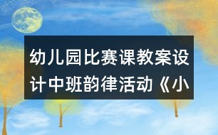 幼兒園比賽課教案設計中班韻律活動《小老鼠和泡泡糖》