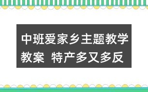 中班愛家鄉(xiāng)主題教學(xué)教案  特產(chǎn)多又多反思