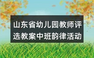 山東省幼兒園教師評選教案中班韻律活動(dòng)《小老鼠和泡泡糖》