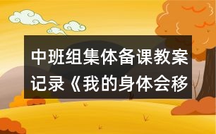 中班組集體備課教案記錄《我的身體會移動》