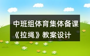 中班組體育集體備課《拉繩》教案設計