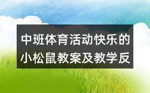 中班體育活動快樂的小松鼠教案及教學反思