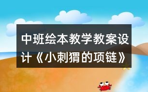 中班繪本教學教案設計《小刺猬的項鏈》