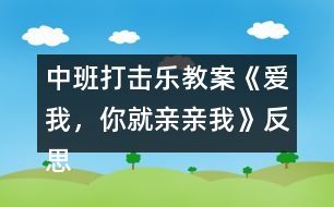 中班打擊樂教案《愛我，你就親親我》反思