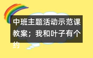 中班主題活動(dòng)示范課教案；我和葉子有個(gè)約會(huì)反思