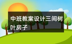 中班教案設計三間樹葉房子