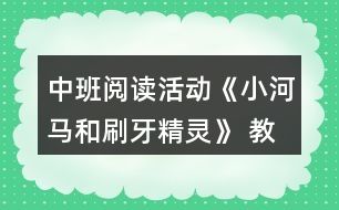 中班閱讀活動(dòng)《小河馬和刷牙精靈》 教案設(shè)計(jì)反思