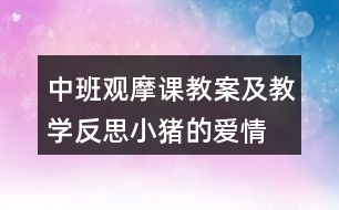 中班觀摩課教案及教學(xué)反思小豬的愛情