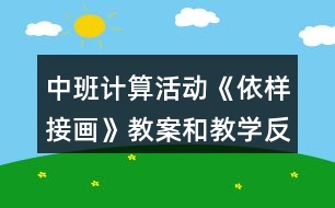 中班計(jì)算活動(dòng)《依樣接畫》教案和教學(xué)反思