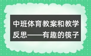 中班體育教案和教學反思――有趣的筷子