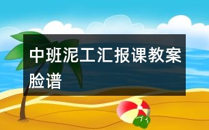 中班泥工匯報課教案臉譜