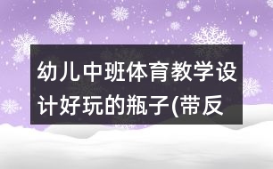 幼兒中班體育教學(xué)設(shè)計(jì)好玩的瓶子(帶反思)