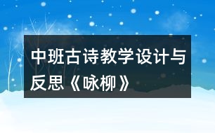 中班古詩教學設計與反思《詠柳》