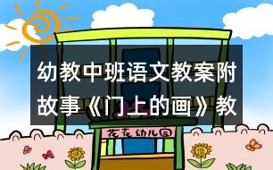 幼教中班語文教案附故事《門上的畫》教學(xué)設(shè)計反思