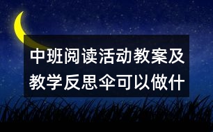 中班閱讀活動(dòng)教案及教學(xué)反思傘可以做什么