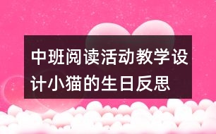 中班閱讀活動教學(xué)設(shè)計小貓的生日反思