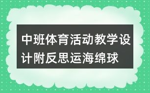 中班體育活動教學(xué)設(shè)計附反思運海綿球