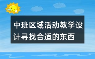 中班區(qū)域活動(dòng)教學(xué)設(shè)計(jì)尋找合適的東西