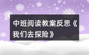 中班閱讀教案反思《我們?nèi)ヌ诫U(xiǎn)》