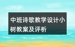 中班詩歌教學(xué)設(shè)計(jì)小樹教案及評析