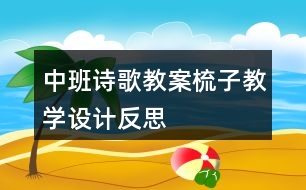 中班詩歌教案梳子教學(xué)設(shè)計反思