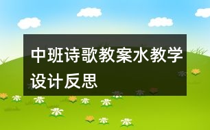 中班詩歌教案水教學(xué)設(shè)計反思